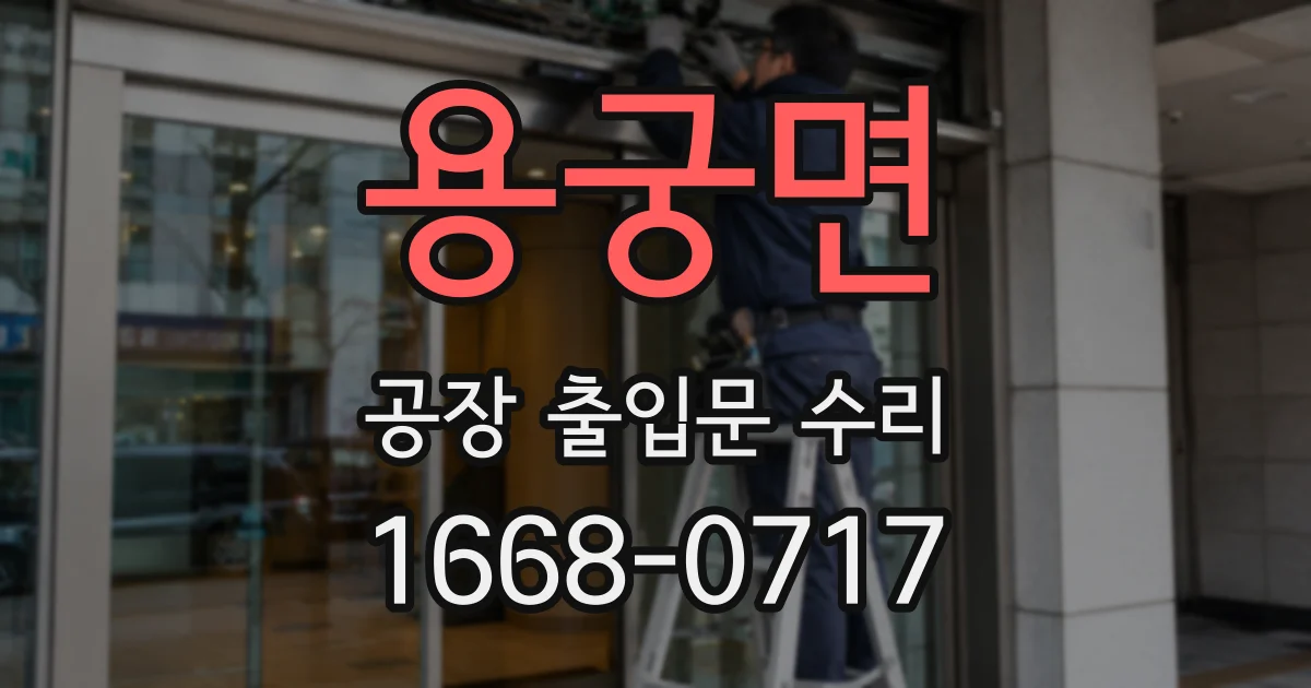 용궁면 공장 출입문 수리