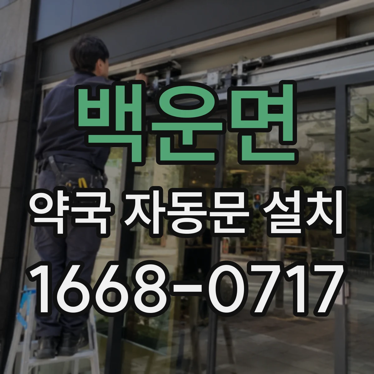 백운면 약국 자동문 설치