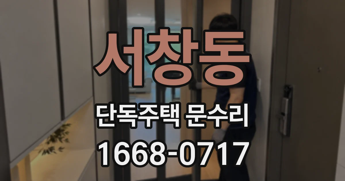 서창동 단독주택 문수리