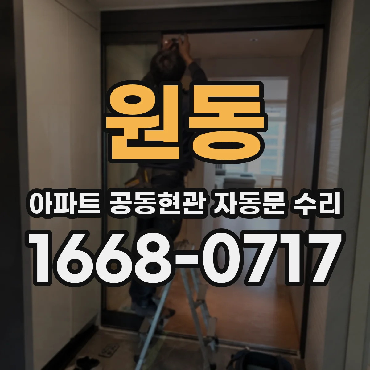 원동 아파트 공동현관 자동문 수리