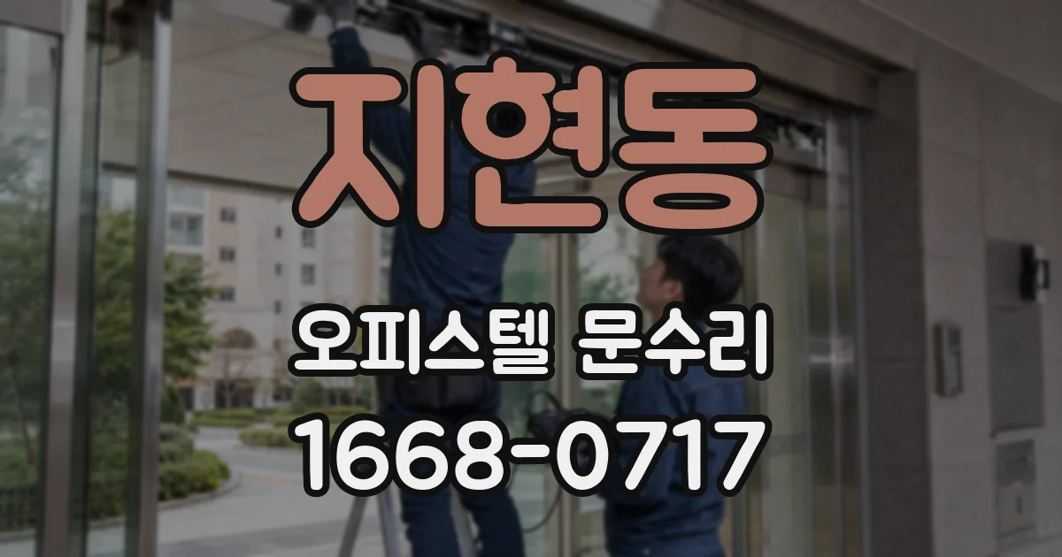 지현동 오피스텔 문수리