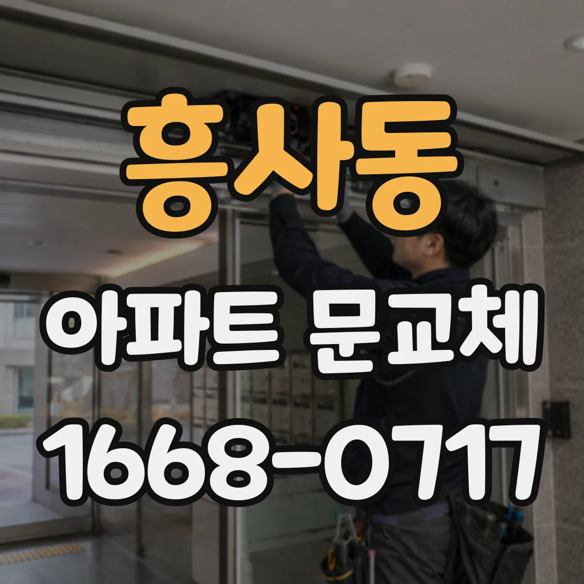 흥사동 아파트 문교체