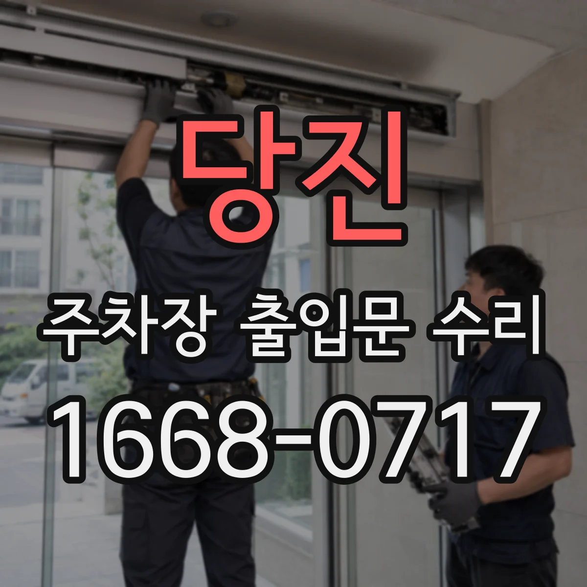 당진 주차장 출입문 수리 스프링 캡 손상과 장력 복원 교체로 원활화