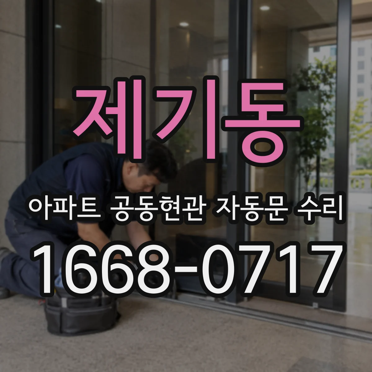 제기동 아파트 공동현관 자동문 수리