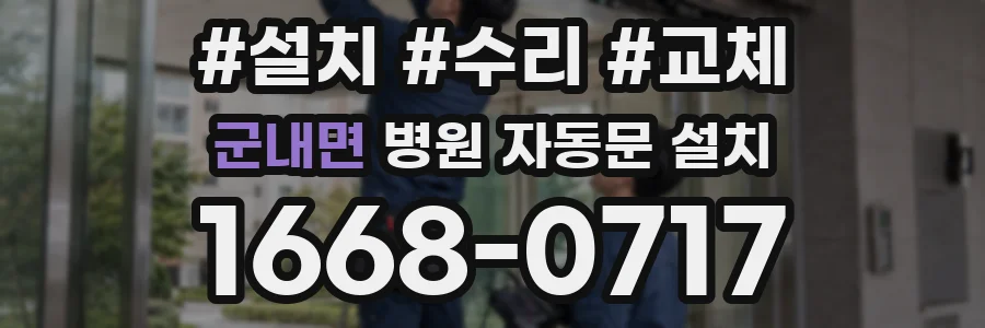 군내면 병원 자동문 설치