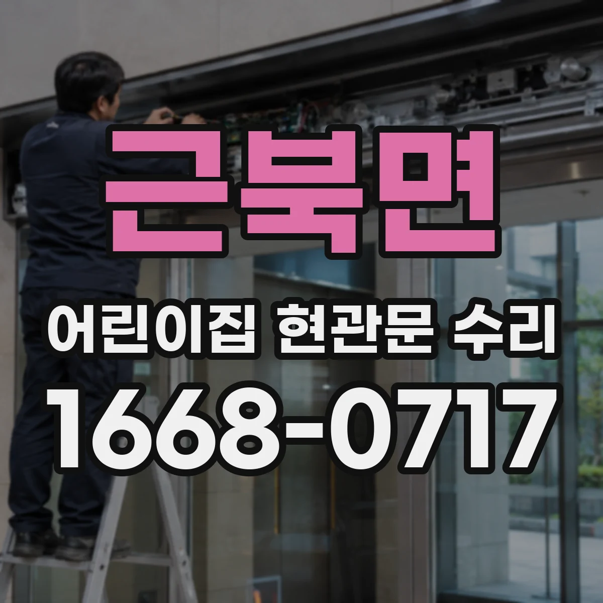 근북면 어린이집 현관문 수리