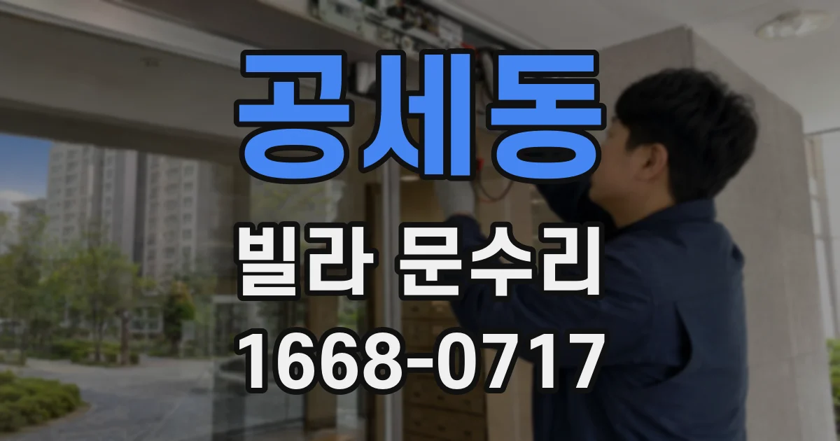 공세동 빌라 문수리