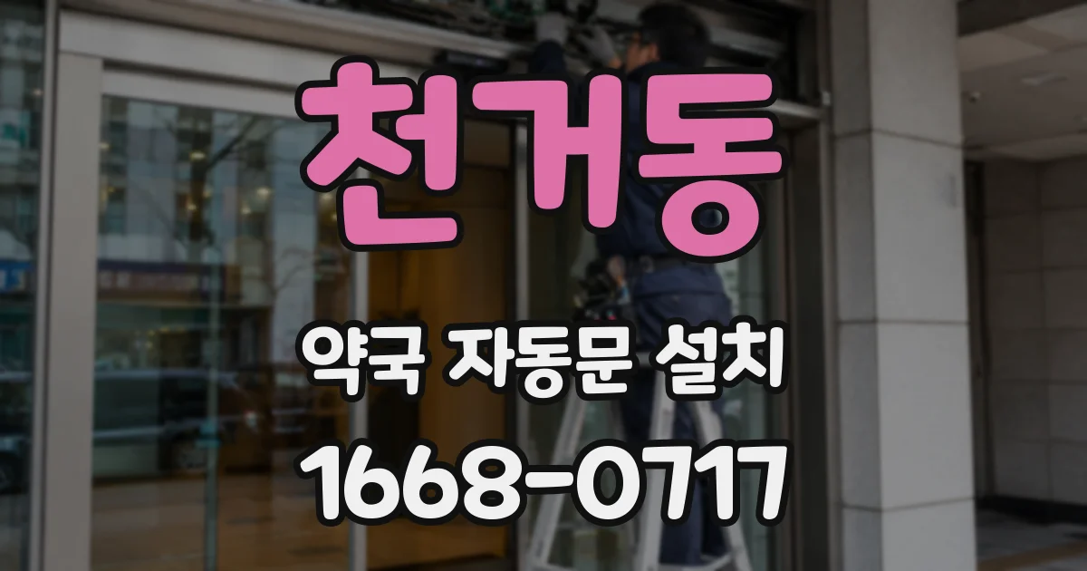 천거동 약국 자동문 설치