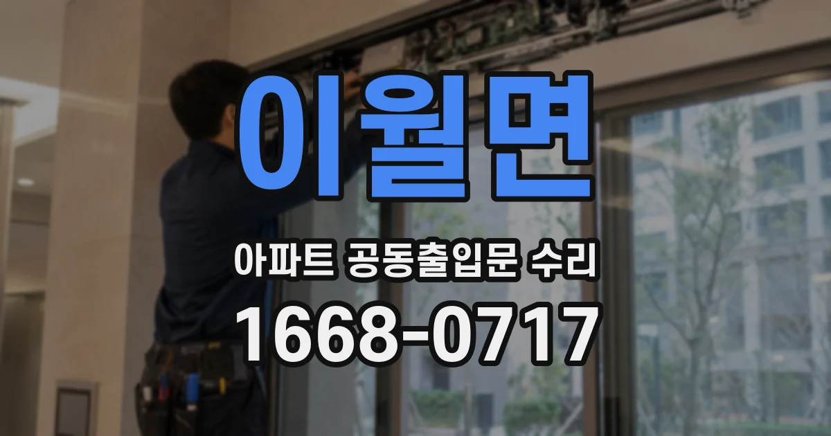 이월면 아파트 공동출입문 수리