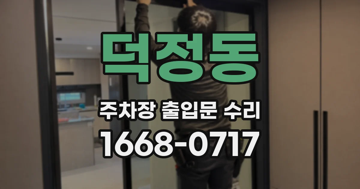 덕정동 주차장 출입문 수리