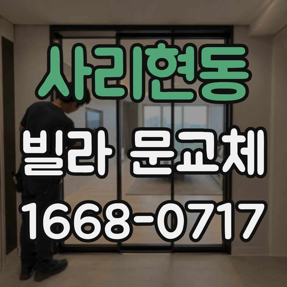 사리현동 빌라 문교체