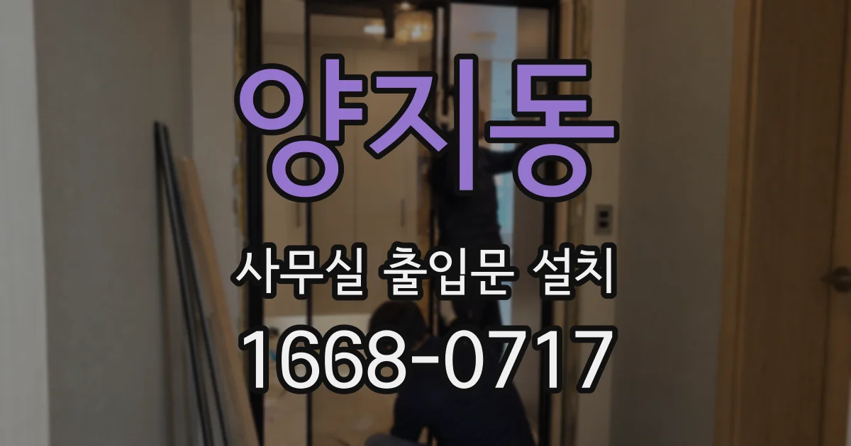 양지동 사무실 출입문 설치