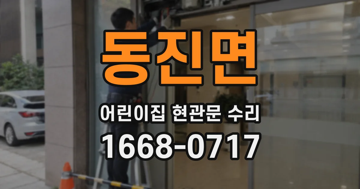 동진면 어린이집 현관문 수리