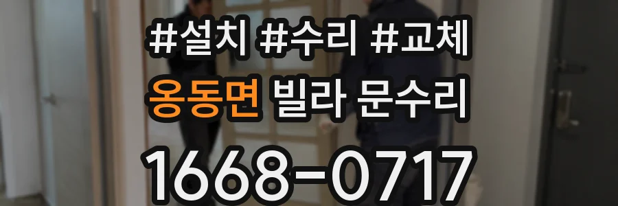 옹동면 빌라 문수리
