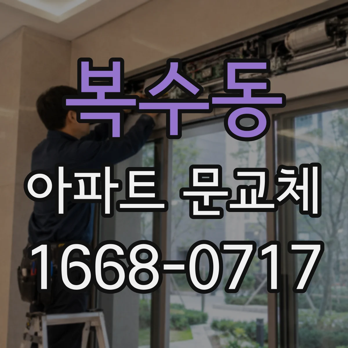 복수동 아파트 문교체
