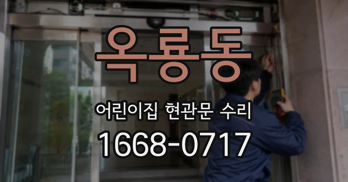 옥룡동 어린이집 현관문 수리