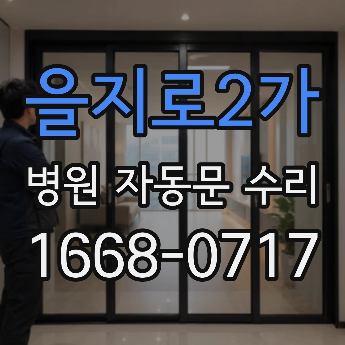 을지로2가 병원 자동문 수리