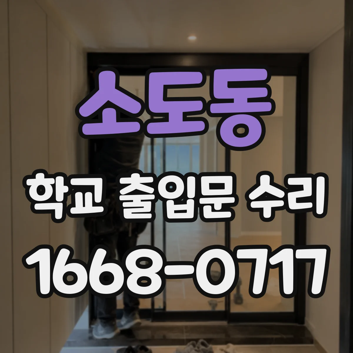 소도동 학교 출입문 수리