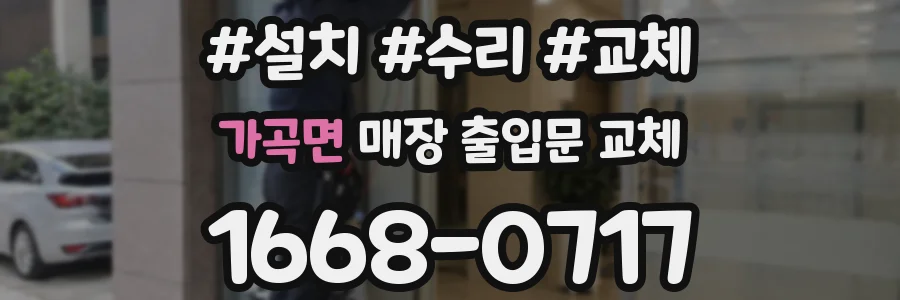 가곡면 매장 출입문 교체