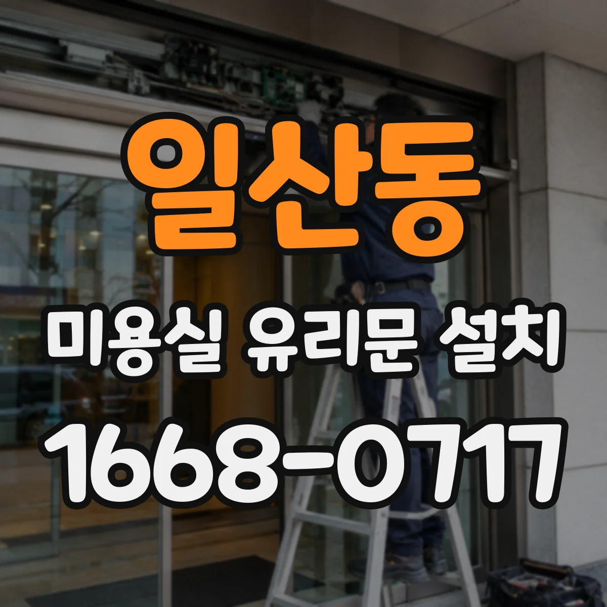 일산동 미용실 유리문 설치