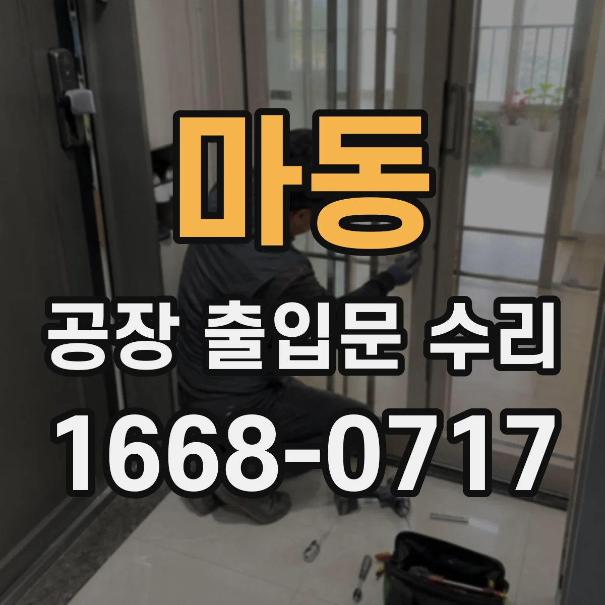 마동 공장 출입문 수리