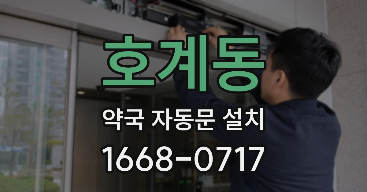 호계동 약국 자동문 설치