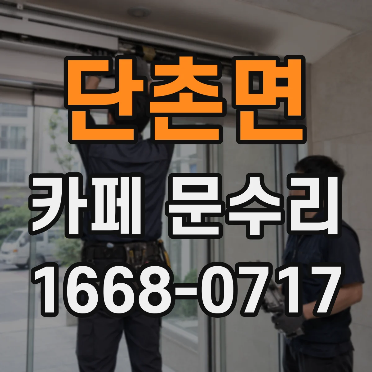 단촌면 카페 문수리
