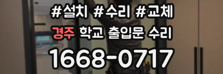 경주 학교 출입문 수리