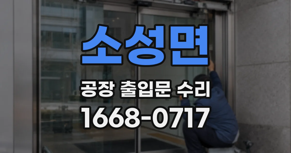 소성면 공장 출입문 수리