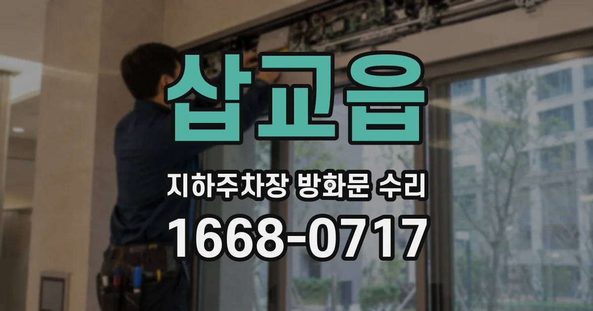 삽교읍 지하주차장 방화문 수리