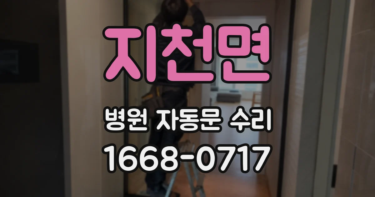 지천면 병원 자동문 수리
