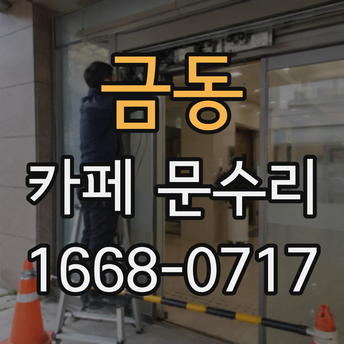 금동 카페 문수리