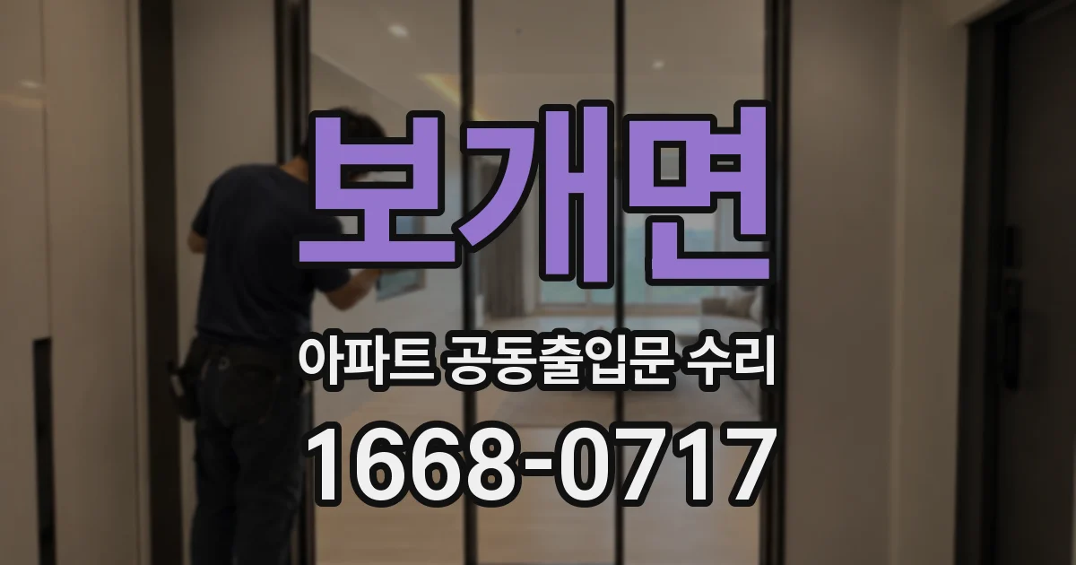 보개면 아파트 공동출입문 수리