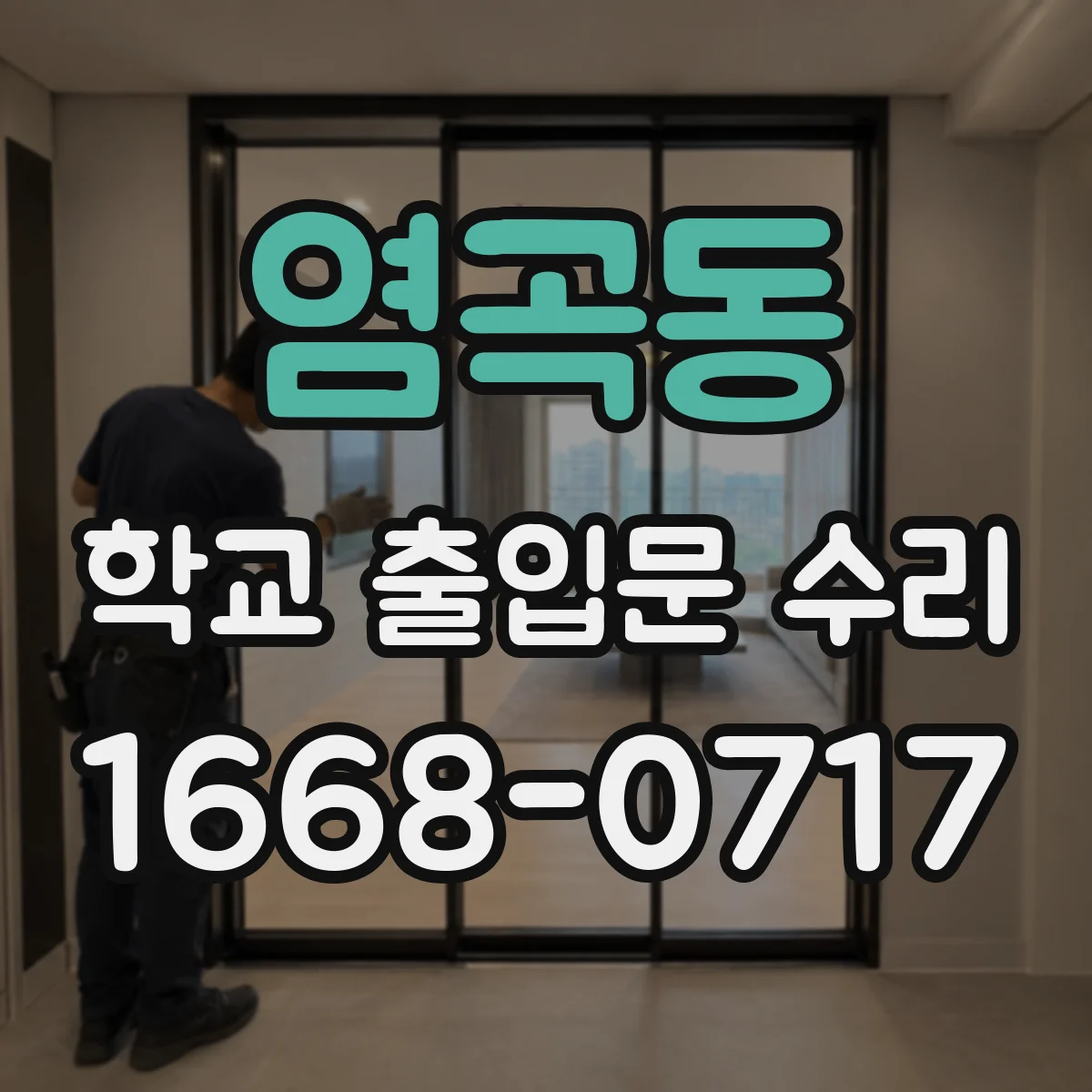 염곡동 학교 출입문 수리