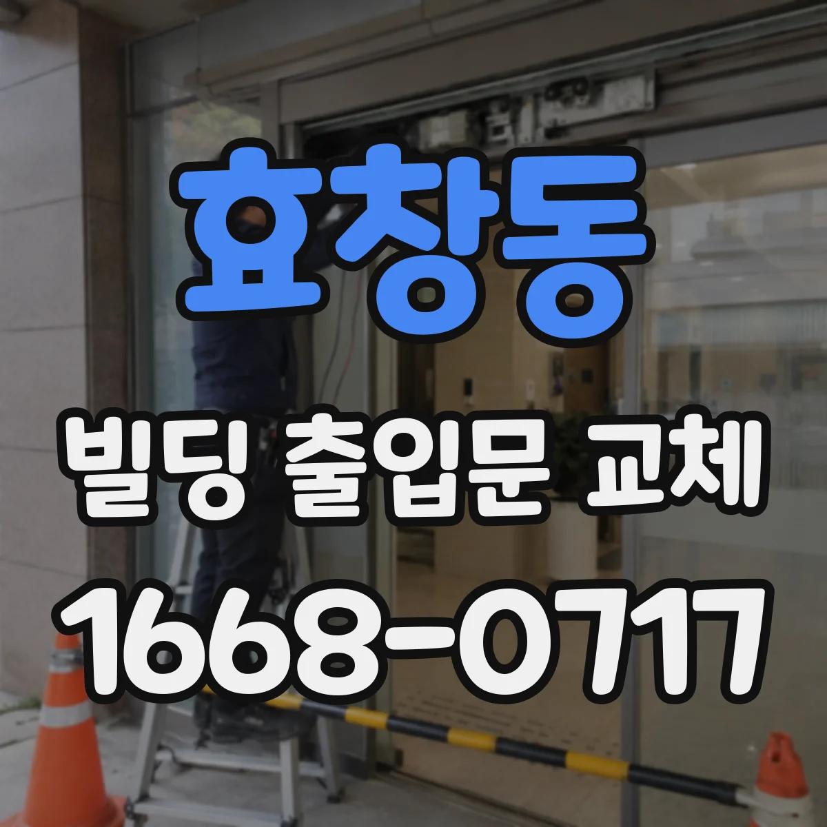 효창동 빌딩 출입문 교체