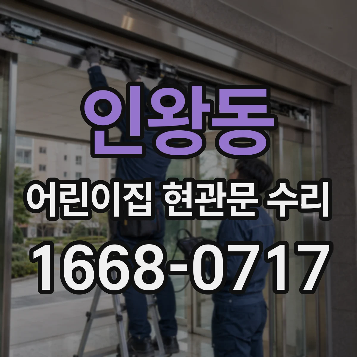 인왕동 어린이집 현관문 수리