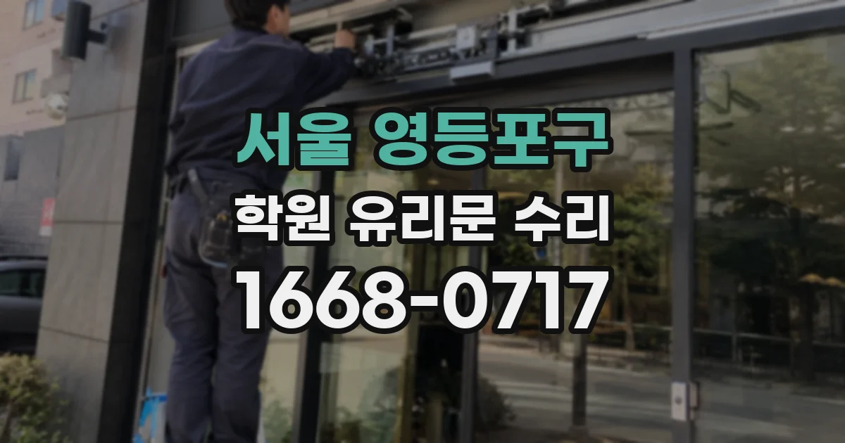 서울 영등포구 학원 유리문 수리