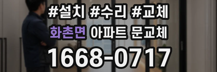 화촌면 아파트 문교체
