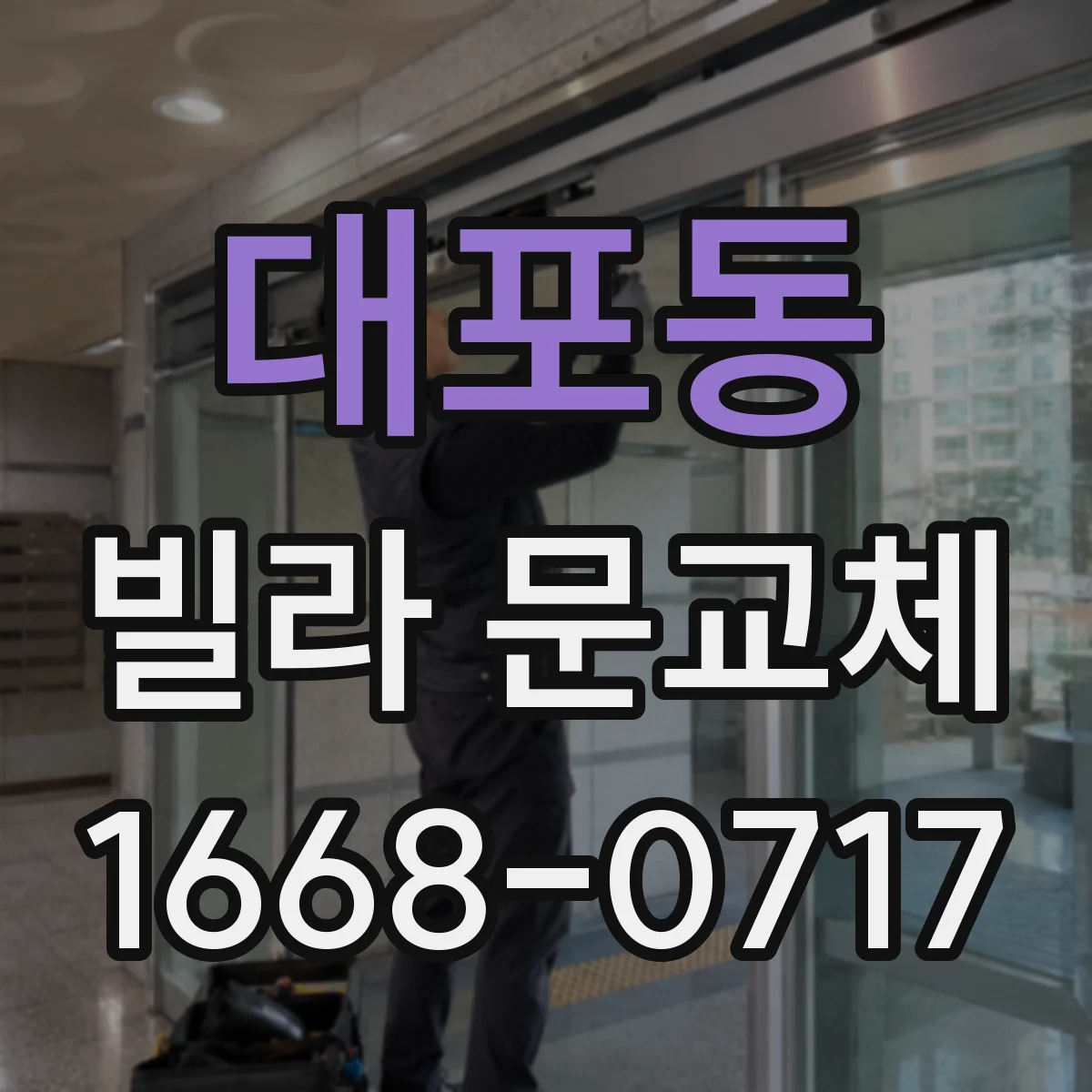 대포동 빌라 문교체