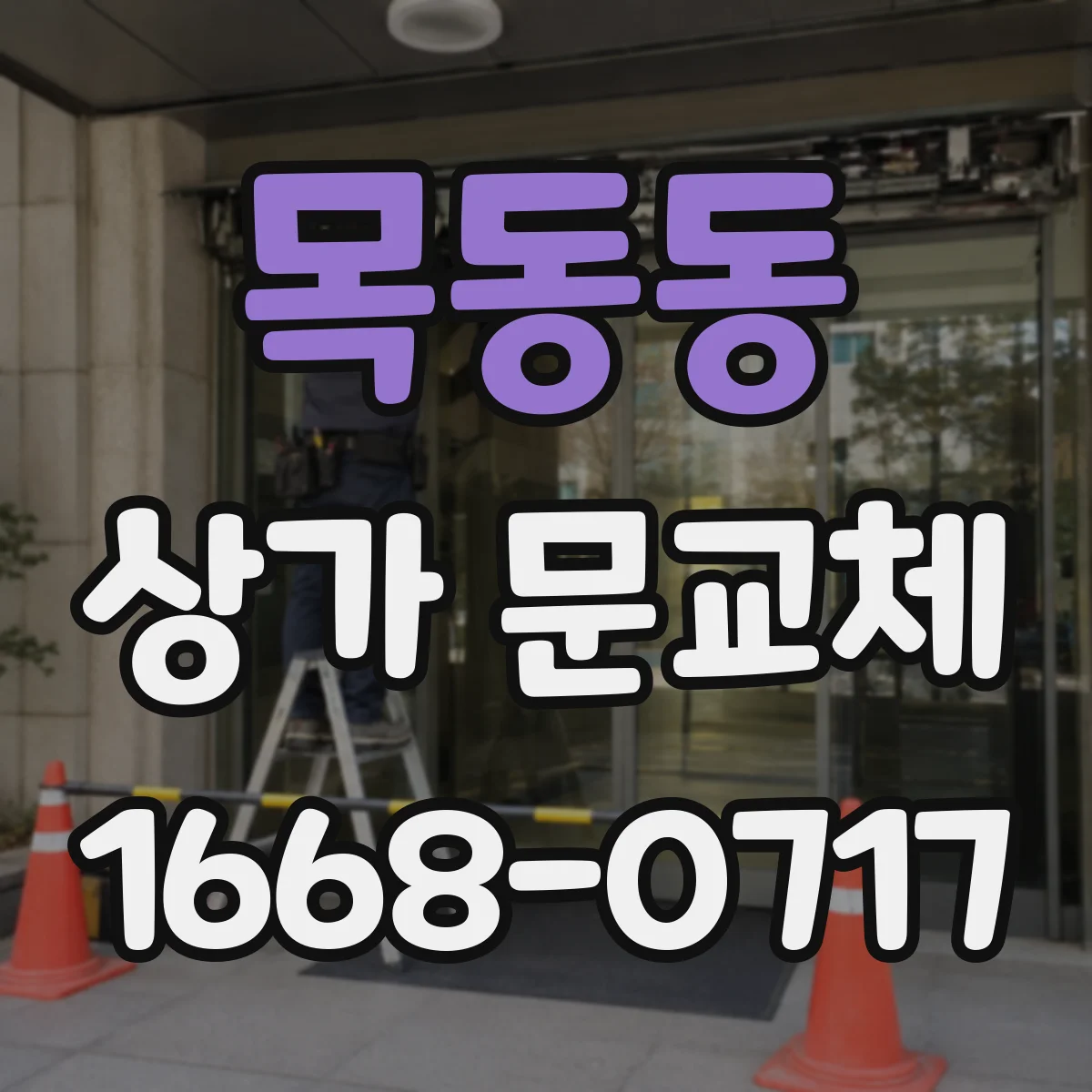 목동동 상가 문교체