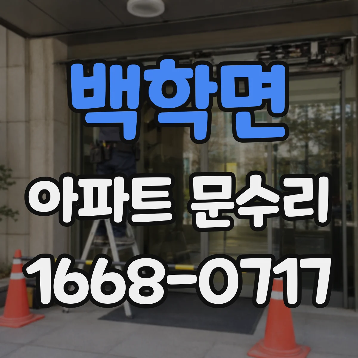 백학면 아파트 문수리