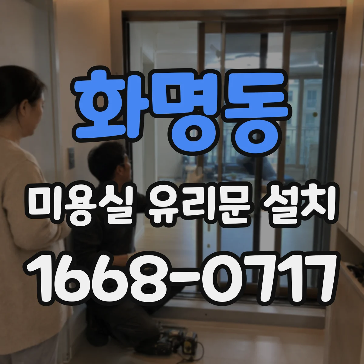 화명동 미용실 유리문 설치