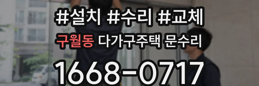 구월동 다가구주택 문수리