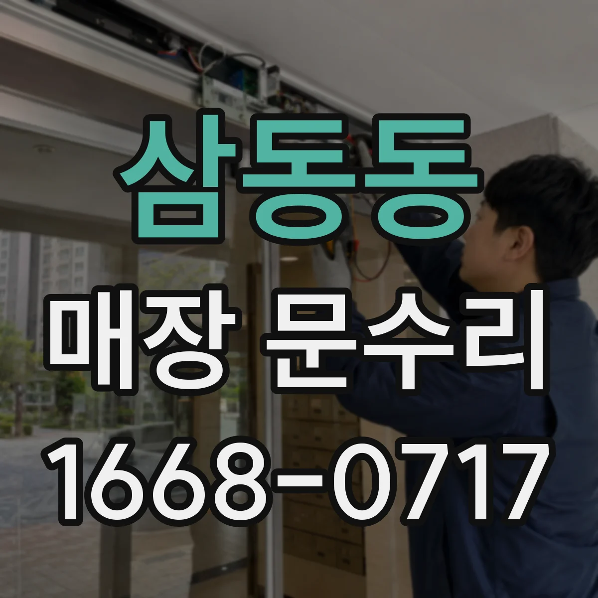 삼동동 매장 문수리