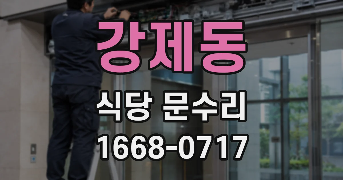강제동 식당 문수리