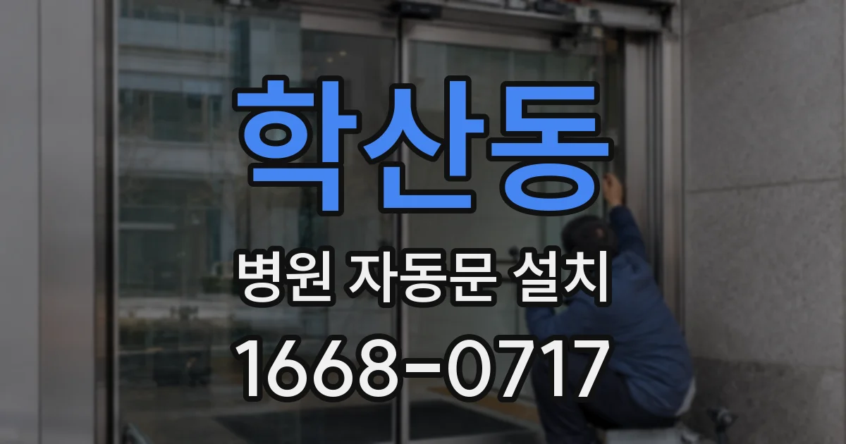 학산동 병원 자동문 설치
