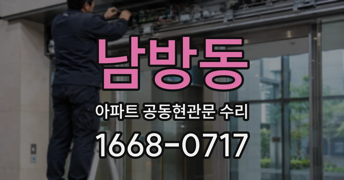 남방동 아파트 공동현관문 수리