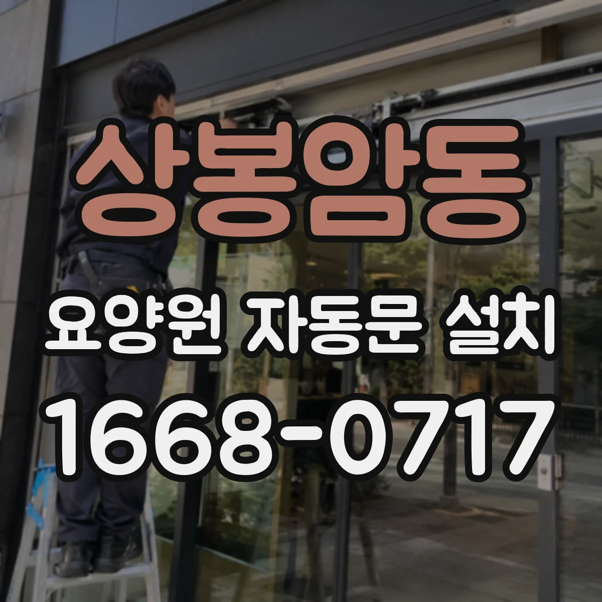 상봉암동 요양원 자동문 설치