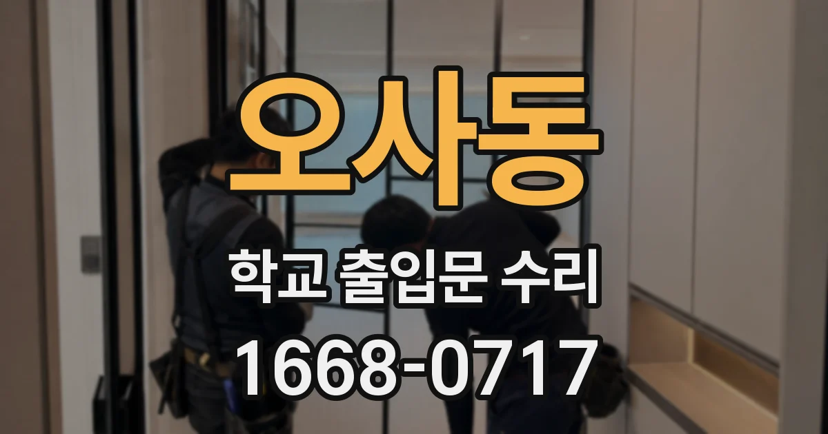 오사동 학교 출입문 수리