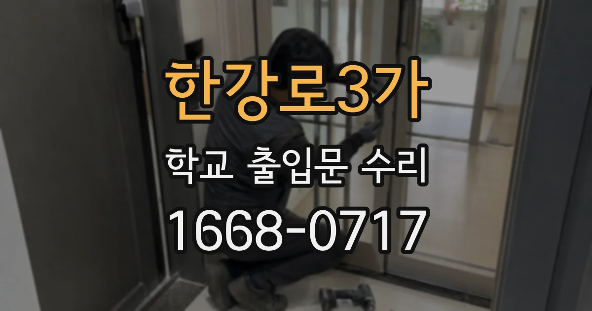 한강로3가 학교 출입문 수리